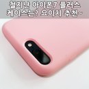 요이치 아이폰7 n 아이폰8 플러스 Fervor 실리콘 케이스 사용후기