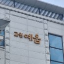 강원효장례문화원 | 강원효장례문화원이 교원예움장례식장으로 새롭게 바뀌였습니다