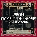 P-5F15 | 강남 방탈출 공포 테마 꽃길 2인 후기 / 키이스케이프 후즈데어 아야코 AYAKO
