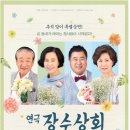 연극<장수상회> 이미지