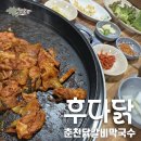 춘천S 닭갈비 | 홍천)후다닭춘천닭갈비막국수 솔직 후기/ 강원도 홍천 맛집,홍천 닭갈비, 오션월드 근처 식당