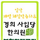 경희사임당한의원 이미지