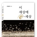 【 시집 】이 세상에 e- 세상 /서용덕 이미지