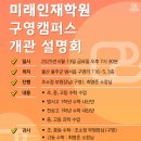 미래인재수학과학학원