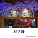한일여자고등학교 | 마산 양덕동 맛집 사쿠라 방문후기 - 소개팅 술집으로 추천하는 분위기좋은 사케 전문 이자카야 마산 맛집