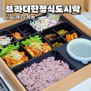브라더 한정식 도시락 김해삼계점 | 김해 단체도시락 추천 맛있는 삼계동 브라더한정식도시락
