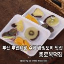 종로복떡집 - 광명시 범안로 1047 | 부산 부전시장 종로복떡집 수제과일모찌 후기