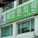 혜암한의원 네이버블로그