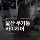 파마머리 - 목포시 | 울산 무거동 카이헤어, 기르던 머리 지저분해서 파마하고 온 후기