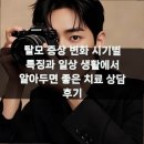 에이지의원 | 탈모 증상 변화 시기별 특징과 일상 생활에서 알아두면 좋은 치료 상담 후기