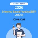 ＜정규코스＞2026년 EBP(Evidence Based Practice) 이미지