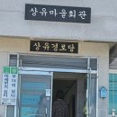 상유 마을회관 이미지