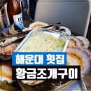 한산조개구이 이미지