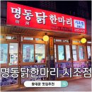 시조명동진성닭칼국수 | 동대문 닭한마리 골목 명동 시조점 웨이팅 내돈내산