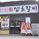 삼초갈비 - 포항시 남구 냉천로236번길 51 | 삼초갈비