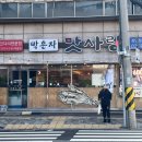 박은자맛사랑 장안점 이미지