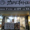 갓튀긴후라이드(하양점) 이미지