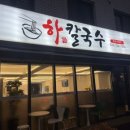 하칼국수 이미지