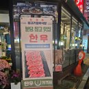 중상경로당 | 야탑한우맛집 : 깔끔하고 1++ 투뿔 맛있는 &#34;봉고기 정육식당&#34; (주차정보)