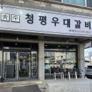 청평고깃집