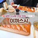 이끼스시 | 초밥재료가 신선한 평택 소사벌 초밥 맛집 이끼스시 재방문 후기