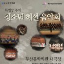 부산시립소년소녀합창단 특별연주회 '청소년해설음악회' 이미지