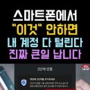 이것 안하면 스마트폰 복제 됩니다 이미지