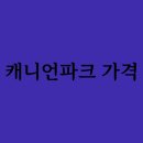 캐니언파크