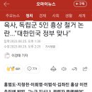 육사, 독립군 5인 흉상 철거 논란..."대한민국 정부 맞나" 이미지