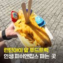 피시앤푸드 | 런던 피쉬앤칩스 인생 맛집, 런던아이 앞 푸드트럭