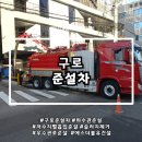 정원빌딩 신축공사 | 구로준설차, 빌딩 신축현장 하수관 준설 및 CCTV조사 작업 후기