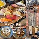 수미초등학교 | 부산 명지스시맛집 국제신도시/ 명지동초밥맛집 수미초밥 런치특선 장세트 맛 후기(+ 메뉴,맛, 분위기...
