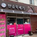 한솔뚝배기식당