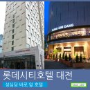 대전여행:)성심당 바로 앞 4성급 호텔 - 롯데시티호텔 대전