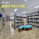 신창6차호반베르디움아파트 | 아파트 속 보물창고! 광주 광산구 신창 6차 호반아파트 &#39;꿈쟁이 작은 도서관&#39;