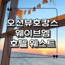 타임스텐드포장센타 | 웨이브엠호텔 웨스트 시흥 거북섬 가성비 오션뷰 ( 아이생일파티 호캉스 )