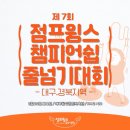 미사 점프윙스 줄넘기 | 제7회 점프윙스 챔피언쉽 줄넘기대회 참가후기