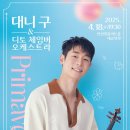 대니구&디토 체임버 오케스트라 <primavera> | 안성맞춤아트홀의 봄 소리 「대니 구 &amp; 디토 체임버 오케스트라 ’Primavera‘」 개최
