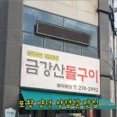 금강산돌구이 - 포항시 남구 냉천로302번길 9 | 금강산돌구이