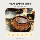 으뜸카서비스 | 나고야 맛집 추천 | 아쓰타 호라이켄 신궁점 히츠마부시 솔직후기 + 웨이팅 주차 꿀팁 🍱