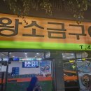 안양왕소금구이