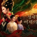 성세천하 여제의 탄생 신세계(이태)루트 다시쓰는 후기! 2탄 스포포함