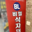 비엘식자재마트 이미지