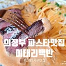 이태리백반 의정부민락점