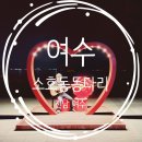 동동다리 | 여수 야간 데이트코스 소호동동다리 여수밤바다 추천
