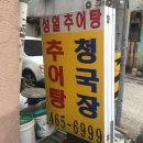 성일추어탕