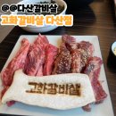 고화갈비살 다산점 이미지