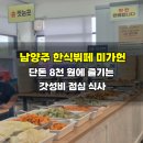 도깨비한식뷔페 | 남양주 한식뷔페 미가헌, 단돈 8천 원에 즐기는 갓성비 점심 식사