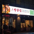 용인 처인구 냉삼 맛집 냅다청양집 용인중앙점 청양작은세트 후기