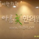 아름 한의원 | 수원시 팔달구 한의원 아름미한의원 진료시간 접근성 이용후기